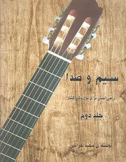 سیم و صدا _ راهی آسان برای نوازندگی گیتار (جلد دوم) - فروشگاه اینترنتی رادوین ملودی