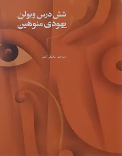شش درس ویولن یهودی منوهین - فروشگاه اینترنتی رادوین ملودی