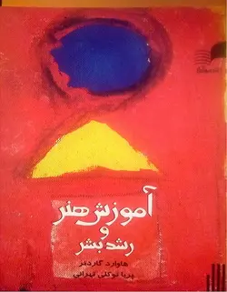 آموزش هنر و رشد بشر _ هاوارد گاردنر - فروشگاه اینترنتی رادوین ملودی