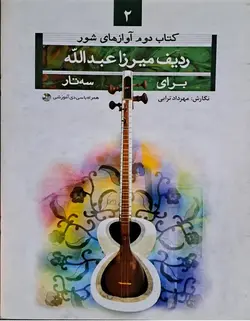 ردیف میرزا عبدالله برای سه‌تار _ کتاب دوم : آوازهای شور - فروشگاه اینترنتی رادوین ملودی