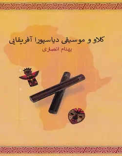 کلاو و موسیقی دیاسپورا آفریقایی - فروشگاه اینترنتی رادوین ملودی