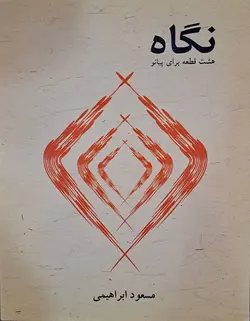 نگاه _ هشت قطعه برای پیانو - فروشگاه اینترنتی رادوین ملودی