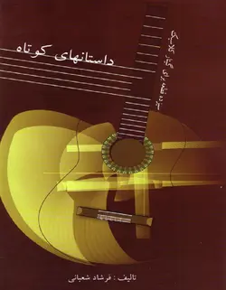 داستانهای کوتاه _ سیزده قطعه برای گیتار کلاسیک - فروشگاه اینترنتی رادوین ملودی