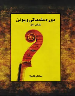 دوره مقدماتی ویولن _ کتاب اول - فروشگاه اینترنتی رادوین ملودی
