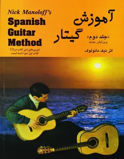 آموزش گیتار اسپانیش _ جلد دوم (ویرایش جدید) - فروشگاه اینترنتی رادوین ملودی