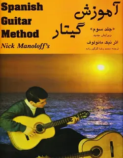 آموزش گیتار اسپانیش _ جلد سوم (ویرایش جدید) - فروشگاه اینترنتی رادوین ملودی