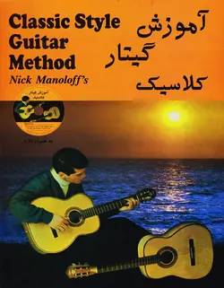 آموزش گیتار کلاسیک _ مانولوف - فروشگاه اینترنتی رادوین ملودی