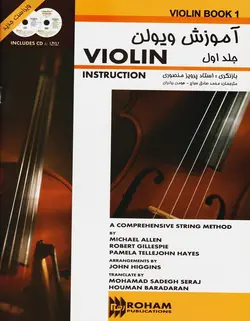 آموزش ویولن _ جلد اول (پرویز منصوری) - فروشگاه اینترنتی رادوین ملودی