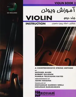 آموزش ویولن _ جلد دوم (پرویز منصوری) - فروشگاه اینترنتی رادوین ملودی