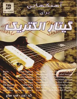 آهنگهایی برای گیتار الکتریک از گروه های مختلف جهان - فروشگاه اینترنتی رادوین ملودی