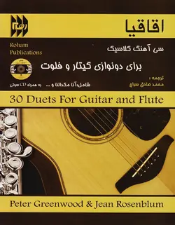 اقاقیا _ سی آهنگ کلاسیک برای دونوازی گیتار و فلوت - فروشگاه اینترنتی رادوین ملودی