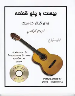 بیست و پنج قطعه برای گیتار کلاسیک - فروشگاه اینترنتی رادوین ملودی