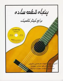 پنجاه قطعه ساده برای گیتار کلاسیک - فروشگاه اینترنتی رادوین ملودی