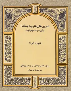 تمرین های هارپ (چنگ) برای سرعت و مهارت - فروشگاه اینترنتی رادوین ملودی