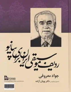 ردیف موسیقی ایران برای پیانو _ جواد معروفی - فروشگاه اینترنتی رادوین ملودی