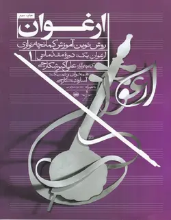 ارغوان 1 _ روش نوین آموزش کمانچه نوازی(دوره مقدماتی) - فروشگاه اینترنتی رادوین ملودی