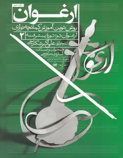 ارغوان 2 _ روش نوین آموزش کمانچه نوازی(دوره پیشرفته) - فروشگاه اینترنتی رادوین ملودی