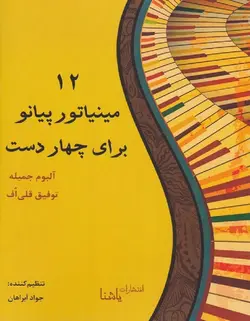 12 مینیاتور پیانو برای چهار دست _ آلبوم توفیق قلی اف - فروشگاه اینترنتی رادوین ملودی