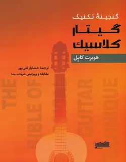 گنجینه تکنیک گیتار کلاسیک - فروشگاه اینترنتی رادوین ملودی