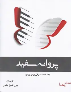 پروانه سفید _ 19 قطعه شرقی برای پیانو - فروشگاه اینترنتی رادوین ملودی