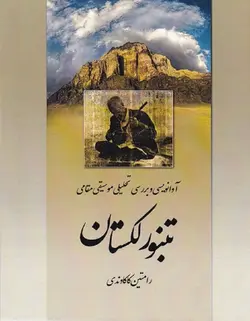 تنبور لکستان _ آوانویسی و بررسی تحلیلی موسیقی مقامی تنبور لک - فروشگاه اینترنتی رادوین ملودی