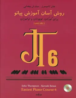 روش آسان آموزش پیانو برای کودکان، نوجوانان و نوآموزان _ جلد ششم - فروشگاه اینترنتی رادوین ملودی