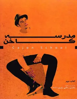 مدرسه کاخن _ کتاب دوم - فروشگاه اینترنتی رادوین ملودی