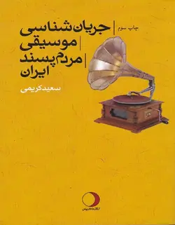 جریان شناسی موسیقی مردم پسند ایران - فروشگاه اینترنتی رادوین ملودی