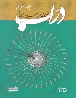 دراب _ تمرینهای ایمیتاسیون برای سنتور (جلد دوم) - فروشگاه اینترنتی رادوین ملودی