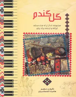 گل گندم _ مجموعه ای از ترانه های محلی ایرانی و ارمنی برای پیانو - فروشگاه اینترنتی رادوین ملودی