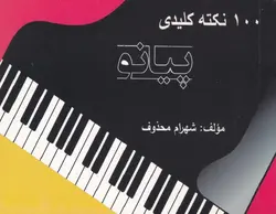 100 نکته کلیدی پیانو - فروشگاه اینترنتی رادوین ملودی