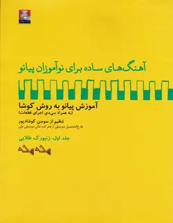 آهنگ های آسان برای نوآموزان پیانو _ آموزش پیانو به روش کوشا (زنبورک طلایی_جلد اول) - فروشگاه اینترنتی رادوین ملودی