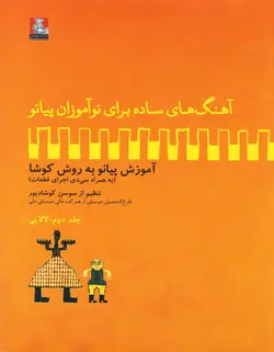 آهنگ های آسان برای نوآموزان پیانو _ آموزش پیانو به روش کوشا (لالایی_جلد دوم) - فروشگاه اینترنتی رادوین ملودی