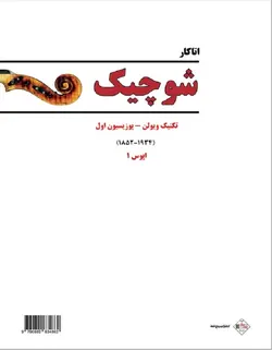 اتاکار شوچیک اپوس 1 _ تکنیک ویولن (پوزیسیون اول) - فروشگاه اینترنتی رادوین ملودی