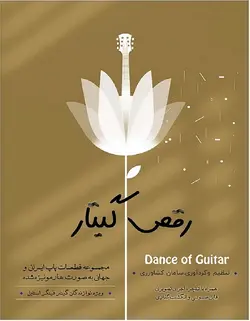 رقص گیتار _ ویژه نوازندگان گیتار فینگر استایل - فروشگاه اینترنتی رادوین ملودی