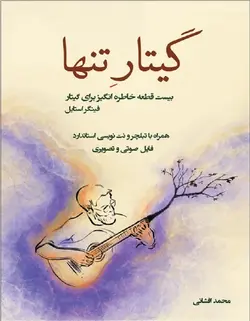 گیتار تنها _ بیست قطعه خاطه انگیز برای گیتار فینگر استایل - فروشگاه اینترنتی رادوین ملودی