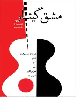 مشق گیتار (پیک استایل) - فروشگاه اینترنتی رادوین ملودی