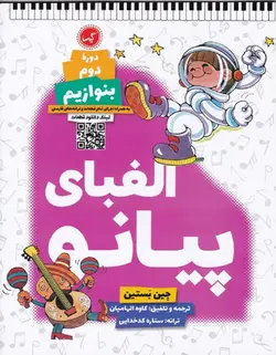 الفبای پیانو دوره دوم بنوازیم - فروشگاه اینترنتی رادوین ملودی