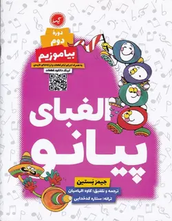 الفبای پیانو دوره دوم بیاموزیم - فروشگاه اینترنتی رادوین ملودی