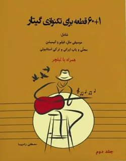 ۶۰+۱ قطعه برای تکنوازی گیتار (دوجلدی) - فروشگاه اینترنتی رادوین ملودی