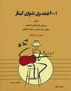۶۰+۱ قطعه برای تکنوازی گیتار (دوجلدی) - فروشگاه اینترنتی رادوین ملودی