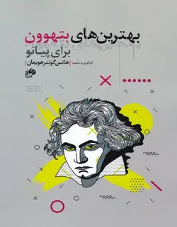 بهترین های بتهوون برای پیانو - فروشگاه اینترنتی رادوین ملودی