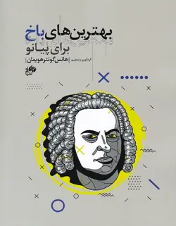 بهترین های باخ برای پیانو - فروشگاه اینترنتی رادوین ملودی