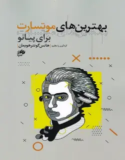 بهترین های موتسارت برای پیانو - فروشگاه اینترنتی رادوین ملودی