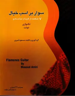 سوار بر اسب خیال _7 قطعه از گیتار فلامنکو - فروشگاه اینترنتی رادوین ملودی