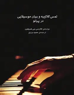 لمس کلاویه و بیان موسیقایی در پیانو - فروشگاه اینترنتی رادوین ملودی