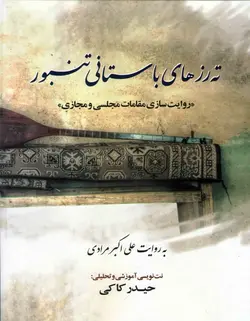 ته‌رزهای باستانی تنبور _ روایت‌سازی مقامات مجلسی و مجازی - فروشگاه اینترنتی رادوین ملودی