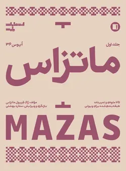 ماتزاس (اپوس 36) جلد اول _ 75 ملودی و تمرینات طبقه بندی شده برای ویولن - فروشگاه اینترنتی رادوین ملودی