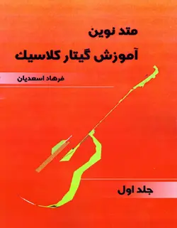 متد نوین آموزش گیتار کلاسیک _ جلد اول - فروشگاه اینترنتی رادوین ملودی