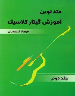 متد نوین آموزش گیتار کلاسیک _ جلد دوم - فروشگاه اینترنتی رادوین ملودی